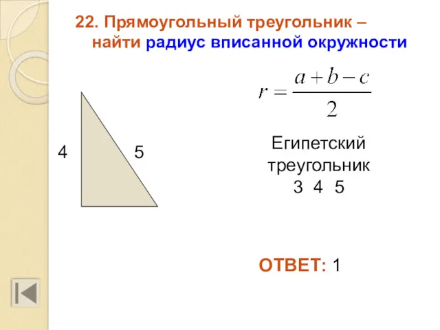 22. Прямоугольный треугольник – найти радиус вписанной окружности 4 5