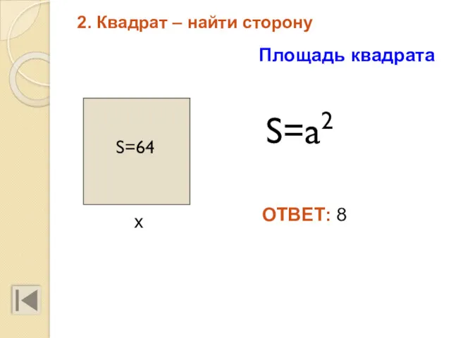 2. Квадрат – найти сторону х S=a2 S=64 ОТВЕТ: 8 Площадь квадрата