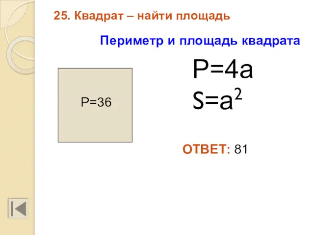 25. Квадрат – найти площадь Р=4а S=а2 Р=36 ОТВЕТ: 81 Периметр и площадь квадрата