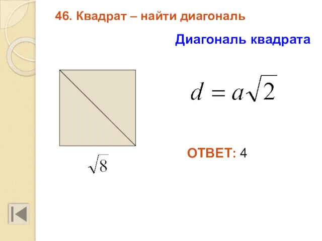 46. Квадрат – найти диагональ ОТВЕТ: 4 Диагональ квадрата