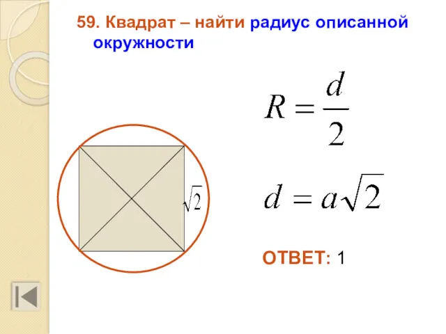 59. Квадрат – найти радиус описанной окружности ОТВЕТ: 1