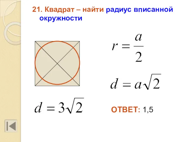 21. Квадрат – найти радиус вписанной окружности ОТВЕТ: 1,5