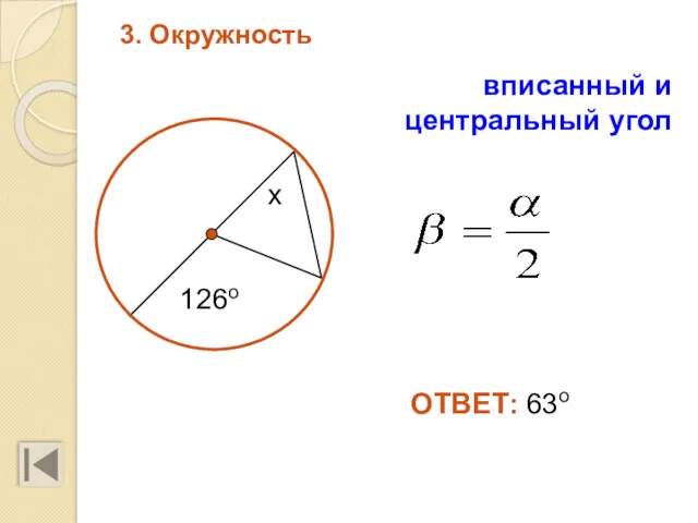 3. Окружность ОТВЕТ: 63о 126о х вписанный и центральный угол