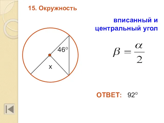 15. Окружность ОТВЕТ: 92о 46о х вписанный и центральный угол