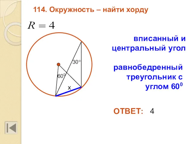 114. Окружность – найти хорду ОТВЕТ: 4 вписанный и центральный