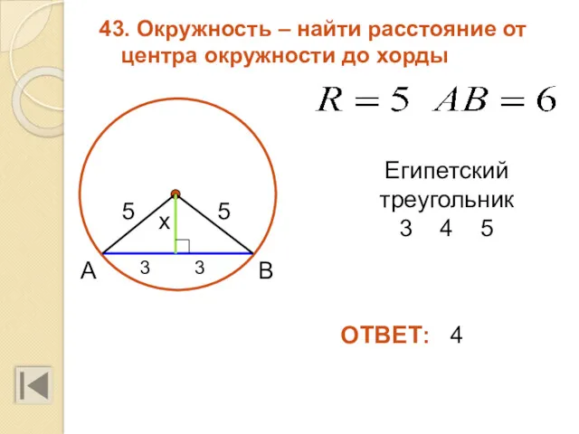 43. Окружность – найти расстояние от центра окружности до хорды