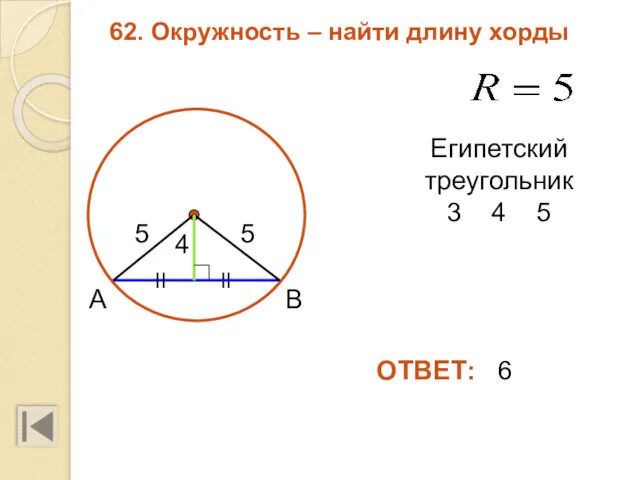 62. Окружность – найти длину хорды ОТВЕТ: 6 II II Египетский треугольник 3 4 5