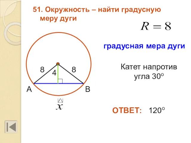 51. Окружность – найти градусную меру дуги ОТВЕТ: 120о градусная мера дуги Катет напротив угла 30о