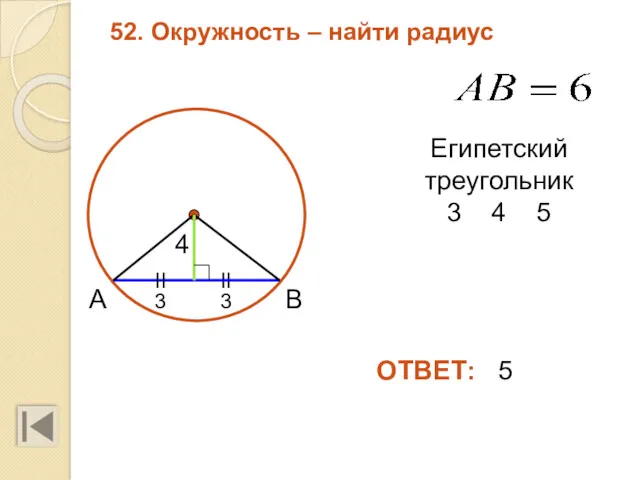 52. Окружность – найти радиус ОТВЕТ: 5 II II Египетский треугольник 3 4 5 3 3