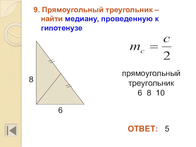 9. Прямоугольный треугольник – найти медиану, проведенную к гипотенузе 8