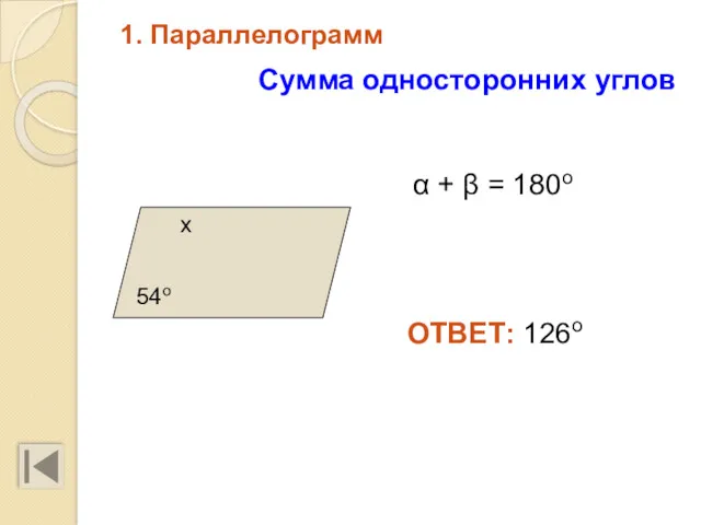 1. Параллелограмм α + β = 180о ОТВЕТ: 126о Сумма односторонних углов
