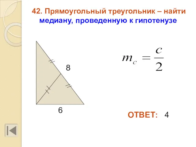 42. Прямоугольный треугольник – найти медиану, проведенную к гипотенузе 8 6 ОТВЕТ: 4