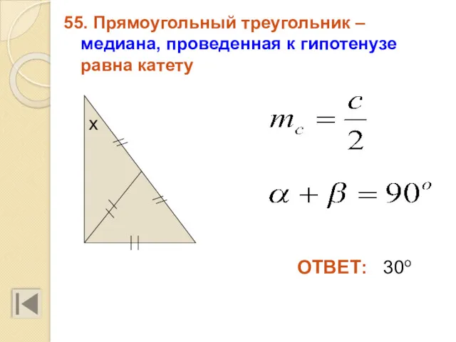 55. Прямоугольный треугольник – медиана, проведенная к гипотенузе равна катету ОТВЕТ: 30о х