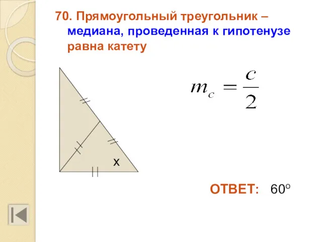 70. Прямоугольный треугольник – медиана, проведенная к гипотенузе равна катету ОТВЕТ: 60о х