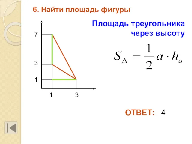 6. Найти площадь фигуры 1 7 3 1 3 ОТВЕТ: 4 Площадь треугольника через высоту