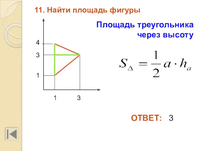 11. Найти площадь фигуры 1 4 3 1 3 ОТВЕТ: 3 Площадь треугольника через высоту