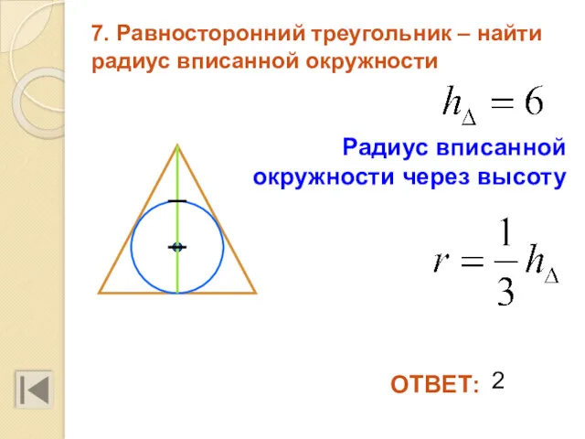 7. Равносторонний треугольник – найти радиус вписанной окружности 2 ОТВЕТ: Радиус вписанной окружности через высоту