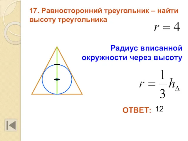 17. Равносторонний треугольник – найти высоту треугольника 12 ОТВЕТ: Радиус вписанной окружности через высоту