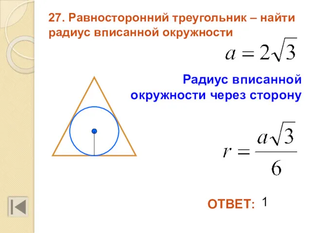 27. Равносторонний треугольник – найти радиус вписанной окружности 1 ОТВЕТ: Радиус вписанной окружности через сторону