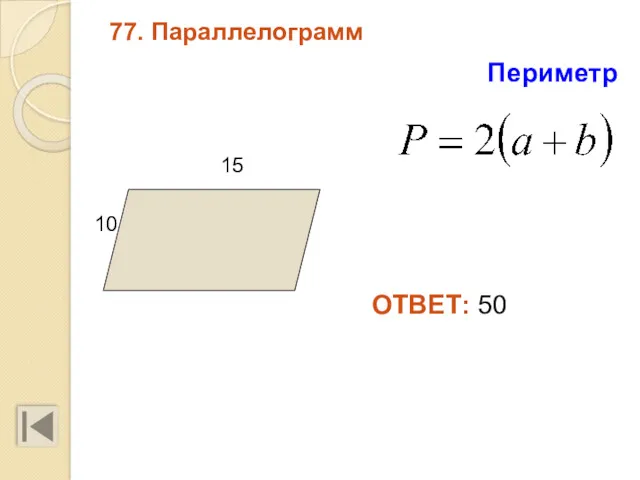 77. Параллелограмм 15 10 ОТВЕТ: 50 Периметр