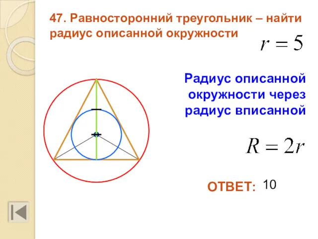 47. Равносторонний треугольник – найти радиус описанной окружности 10 ОТВЕТ: Радиус описанной окружности через радиус вписанной