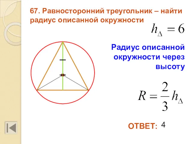 67. Равносторонний треугольник – найти радиус описанной окружности 4 ОТВЕТ: Радиус описанной окружности через высоту