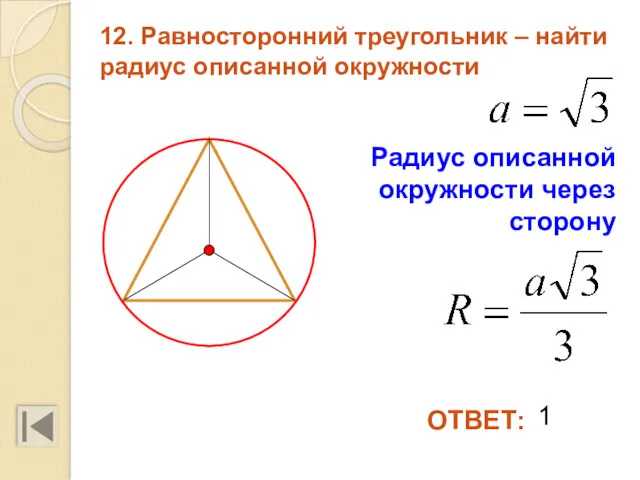 12. Равносторонний треугольник – найти радиус описанной окружности 1 ОТВЕТ: Радиус описанной окружности через сторону