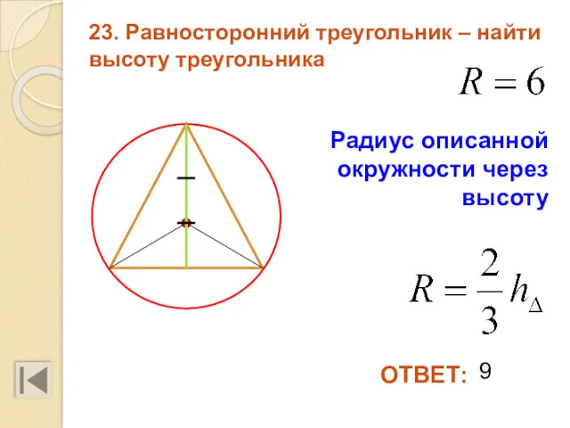 23. Равносторонний треугольник – найти высоту треугольника 9 ОТВЕТ: Радиус описанной окружности через высоту