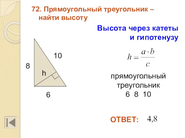72. Прямоугольный треугольник – найти высоту 10 6 прямоугольный треугольник