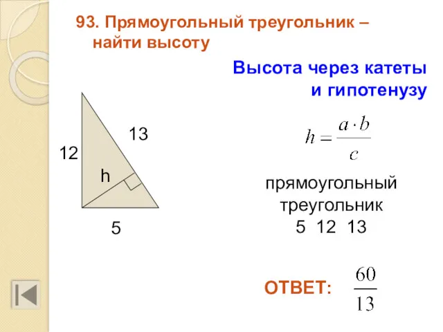 93. Прямоугольный треугольник – найти высоту 13 5 прямоугольный треугольник