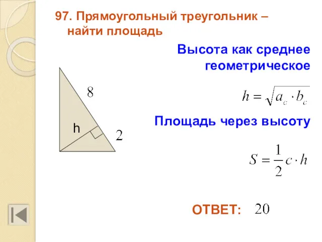 97. Прямоугольный треугольник – найти площадь ОТВЕТ: Высота как среднее геометрическое h Площадь через высоту