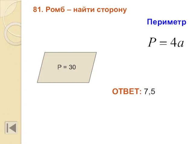 81. Ромб – найти сторону Р = 30 ОТВЕТ: 7,5 Периметр