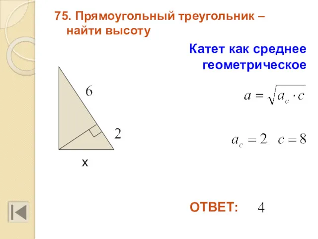 75. Прямоугольный треугольник – найти высоту ОТВЕТ: Катет как среднее геометрическое х