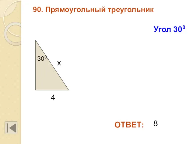 90. Прямоугольный треугольник ОТВЕТ: Угол 300 300 х 4 8