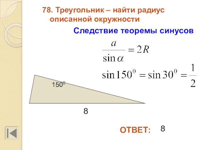 78. Треугольник – найти радиус описанной окружности ОТВЕТ: Следствие теоремы синусов 8 8 1500