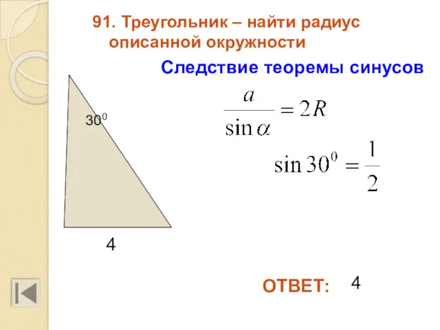 91. Треугольник – найти радиус описанной окружности ОТВЕТ: Следствие теоремы синусов 4 4 300