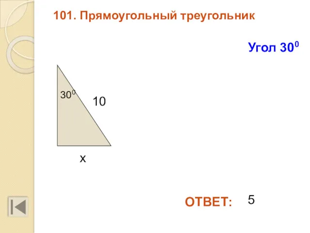 101. Прямоугольный треугольник ОТВЕТ: Угол 300 300 х 10 5