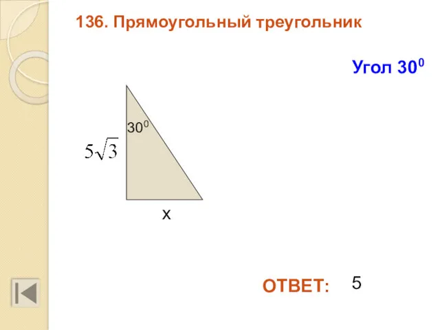 136. Прямоугольный треугольник ОТВЕТ: Угол 300 300 х 5
