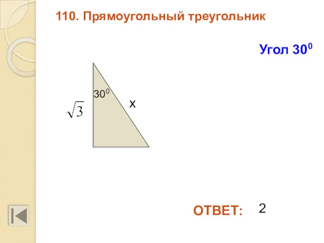 110. Прямоугольный треугольник ОТВЕТ: Угол 300 300 х 2