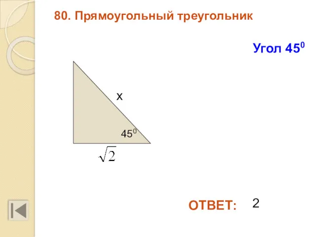 80. Прямоугольный треугольник ОТВЕТ: Угол 450 450 х 2