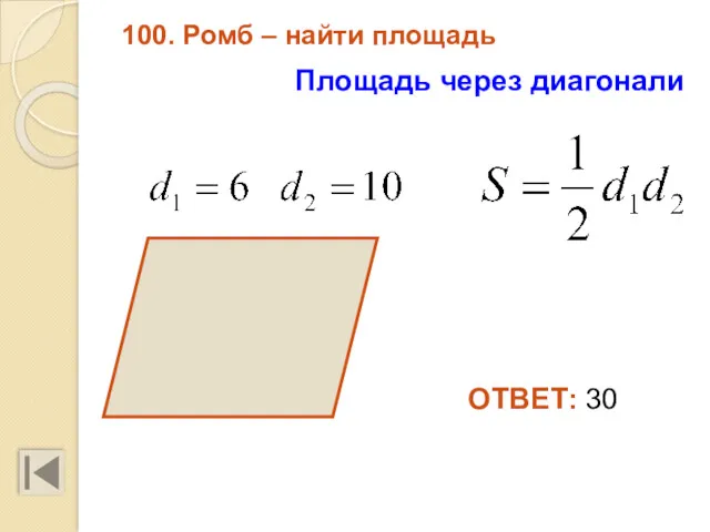 100. Ромб – найти площадь ОТВЕТ: 30 Площадь через диагонали