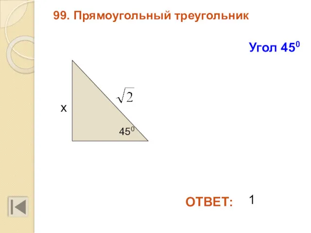 99. Прямоугольный треугольник ОТВЕТ: Угол 450 450 х 1