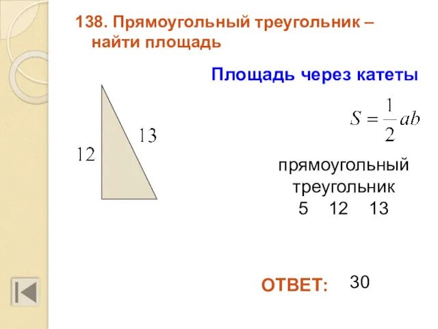 138. Прямоугольный треугольник – найти площадь ОТВЕТ: Площадь через катеты 30 прямоугольный треугольник 5 12 13