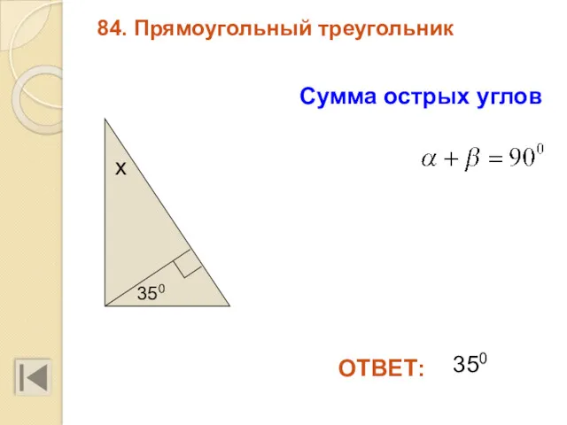 84. Прямоугольный треугольник ОТВЕТ: Сумма острых углов 350 350 х