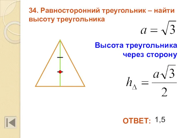 34. Равносторонний треугольник – найти высоту треугольника 1,5 ОТВЕТ: Высота треугольника через сторону