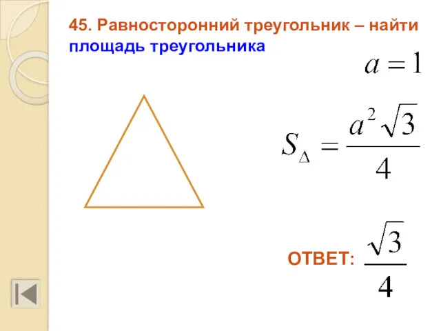 45. Равносторонний треугольник – найти площадь треугольника ОТВЕТ: