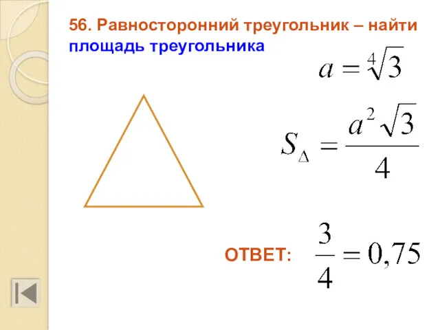 56. Равносторонний треугольник – найти площадь треугольника ОТВЕТ: