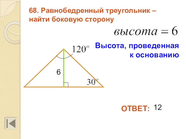 68. Равнобедренный треугольник – найти боковую сторону 6 12 ОТВЕТ: Высота, проведенная к основанию