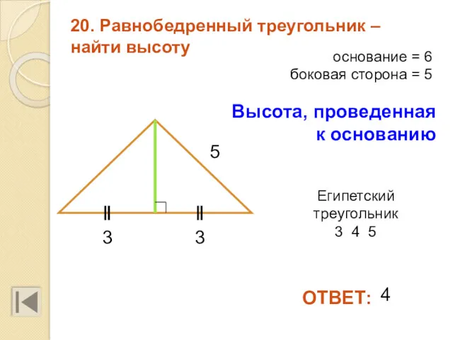 20. Равнобедренный треугольник – найти высоту 3 4 основание =