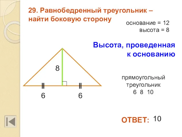 29. Равнобедренный треугольник – найти боковую сторону 6 10 основание